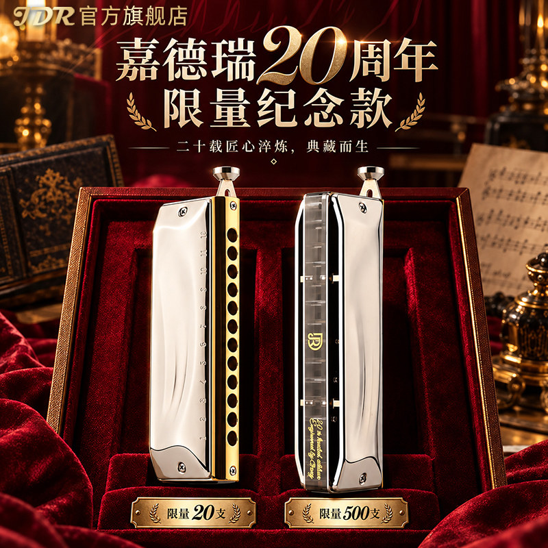 jdr嘉德瑞20周年纪念限量款半音阶口琴12孔专业演奏级初学者练习