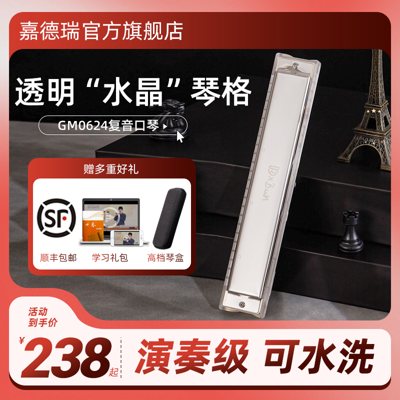 jdr嘉德瑞24孔复音口琴c调GM0624正品高级成人初学者专业演奏级