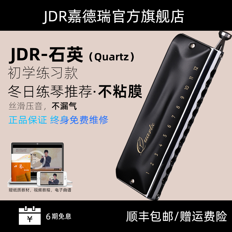 JDRquartz石英不粘膜半音阶口琴