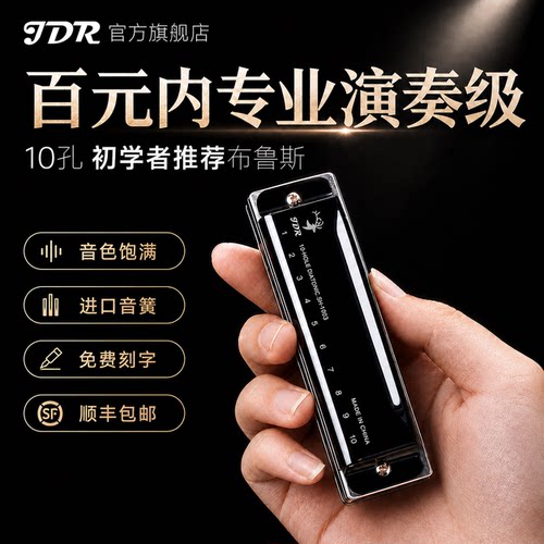JDR麋鹿款初学推荐蓝调十孔口琴