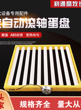 孵化机多功能自动小型家用孵化器翻蛋蛋盘鸡鸭鹅鸟蛋蛋盘滚轴蛋盘