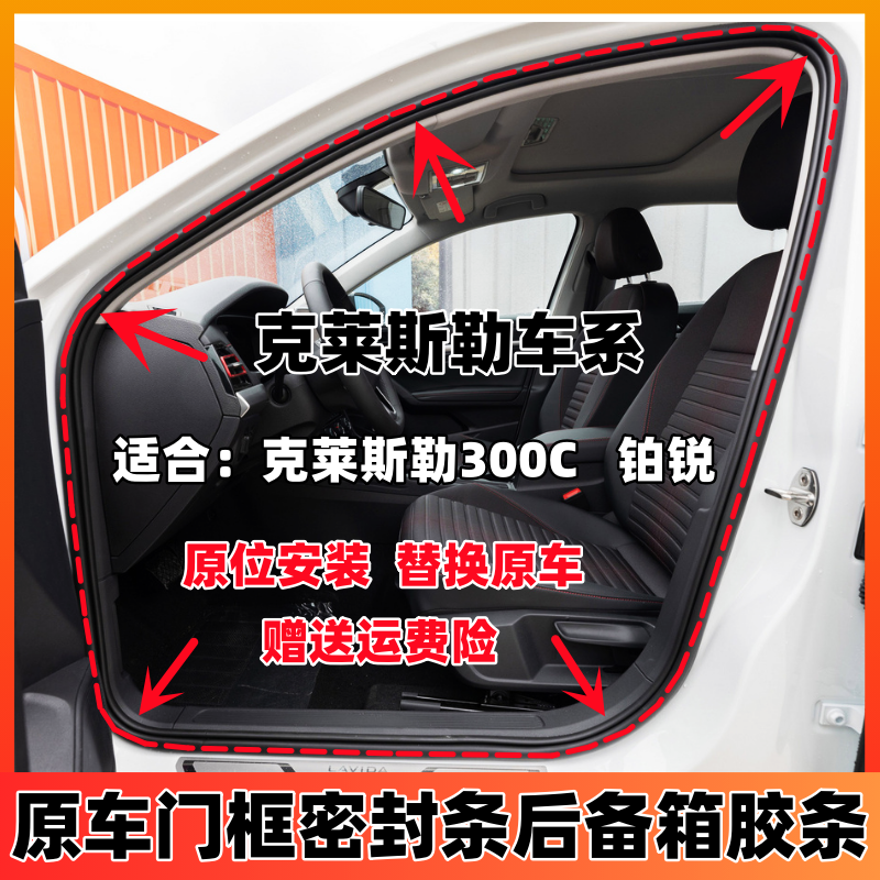 适配克莱斯勒300C铂锐原车身门框密封条车门隔音条后备箱防水胶条 汽车用品/电子/清洗/改装 车用密封胶条 原图主图