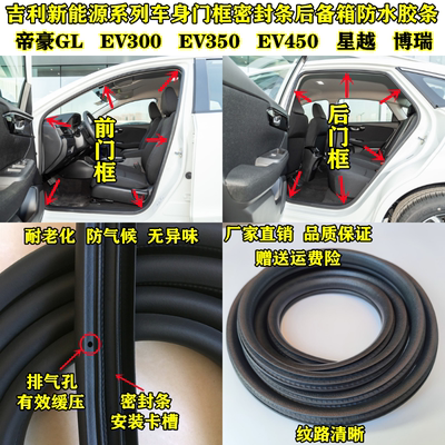 吉利新能源帝豪GL EV300EV350EV450星越博瑞原车门框密封条后备箱