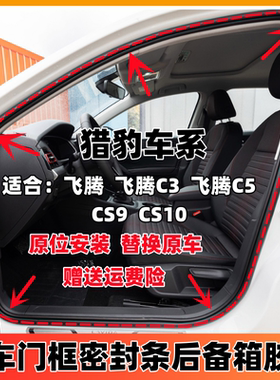 猎豹飞腾 C3C5CS9CS10 门框密封条后备箱胶条防水防尘专车专用