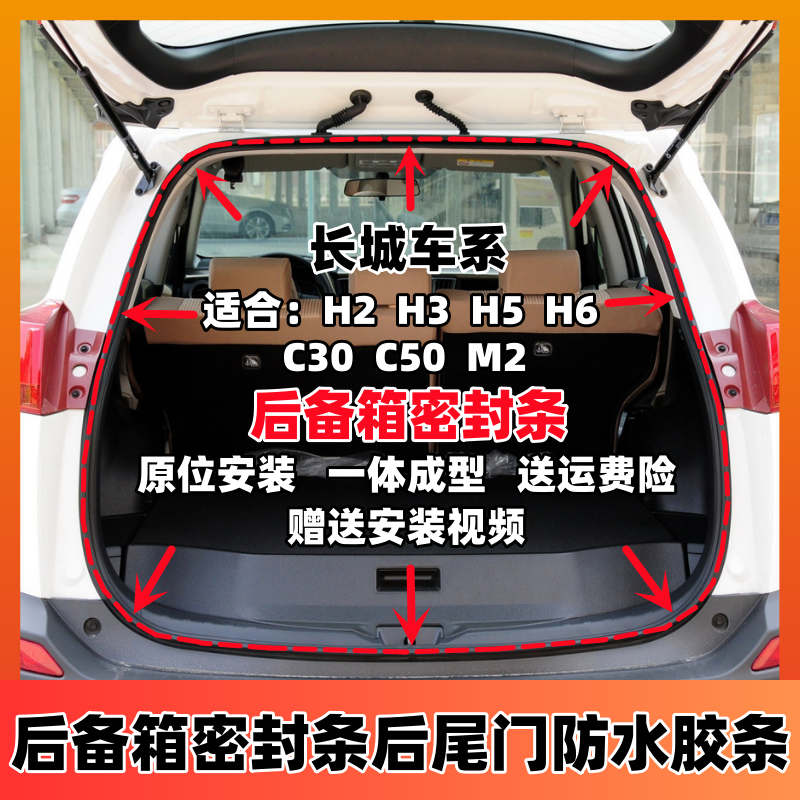 适配长城哈弗H2H3H5H6C30C50M2后备箱密封条原厂后尾门防水胶条