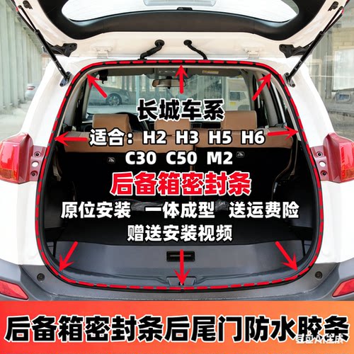 长城哈弗H2H3H5H6后备箱密封条