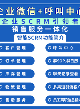 企业微信scrm客户销售管理系统批量加人私域拓客会话存档呼叫中心