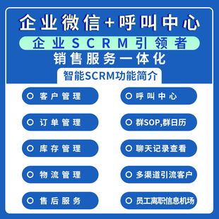 企业微信scrm客户销售管理系统批量加人私域拓客会话存档呼叫中心