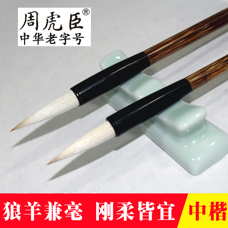 周虎臣毛笔国画书法练字湖笔中楷