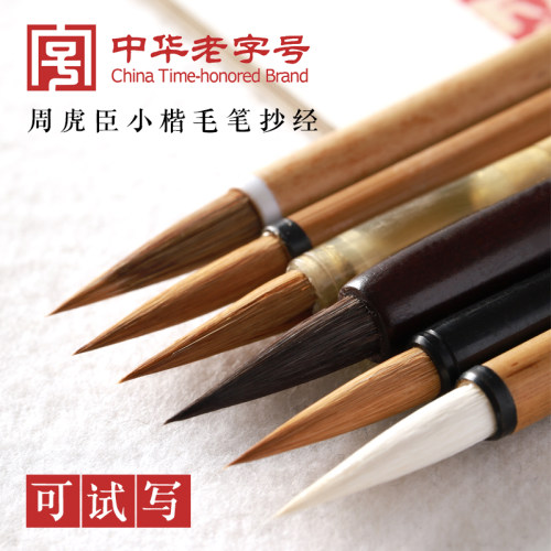 上海周虎臣纯狼毫蝇头小楷初学成人羊毫兼毫心经兰亭序抄经小楷笔