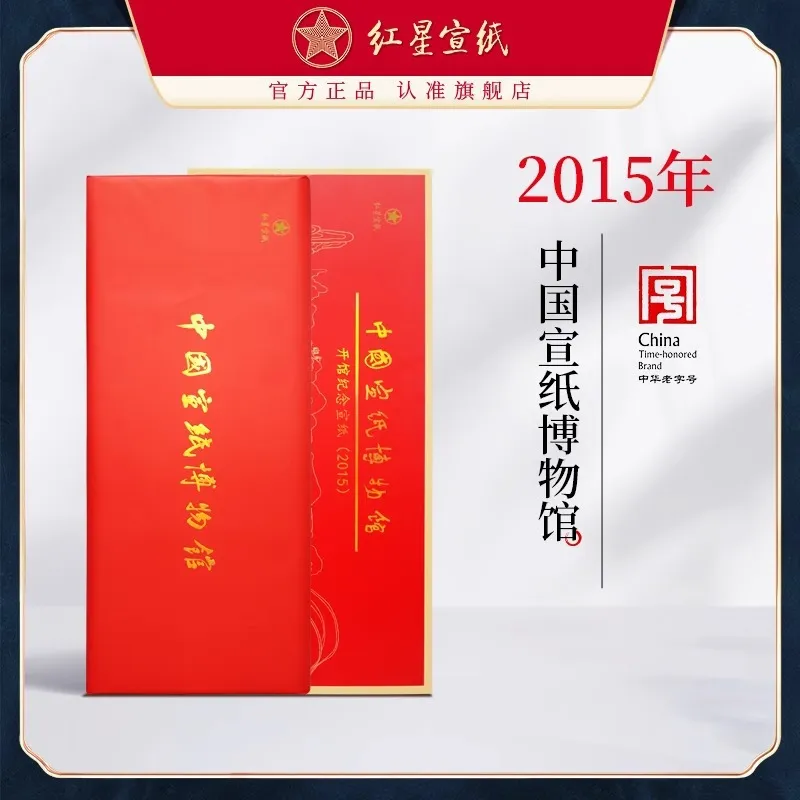 红星宣纸四尺生宣2015年特种净皮中国宣纸博物馆纪念收藏礼盒宣纸