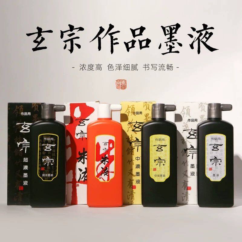 高档作品墨日本墨运堂 玄宗墨液超浓玄明墨汁朱液油烟书法国画用