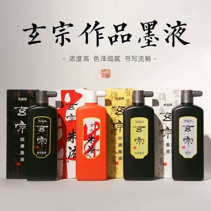 高档作品墨日本墨运堂 玄宗墨液超浓玄明墨汁朱液油烟书法国画用