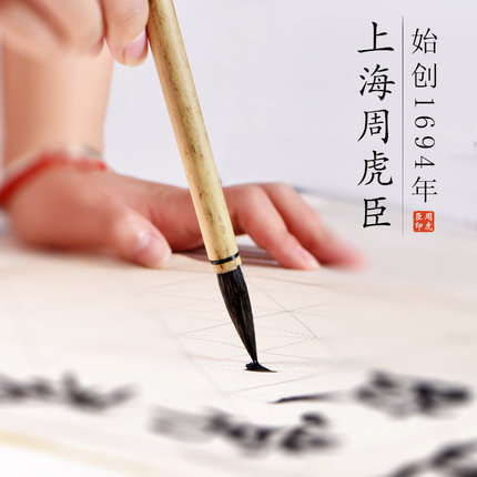 300年老字号上海周虎臣毛笔 狼毫中楷大楷兼毫中号初学者套装学生