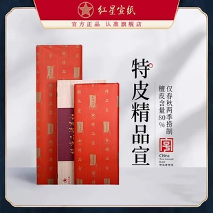 红星宣纸 红星牌手工精品宣纸生宣 四尺六尺收藏礼品宣纸