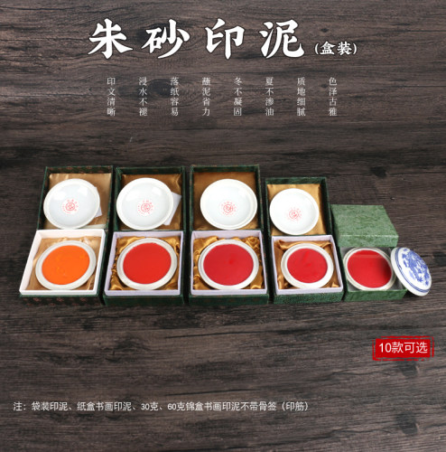 书法印泥朱砂印章篆刻书画正品