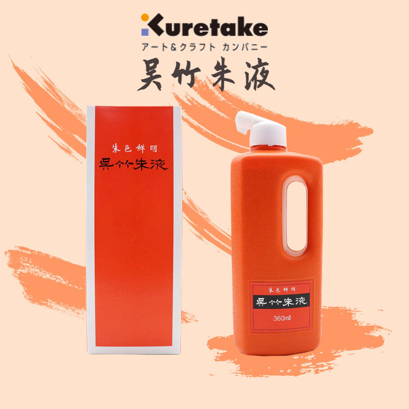 日本ZIG吴竹kuretake朱液朱墨360ml国画朱红色墨汁墨液书法用品