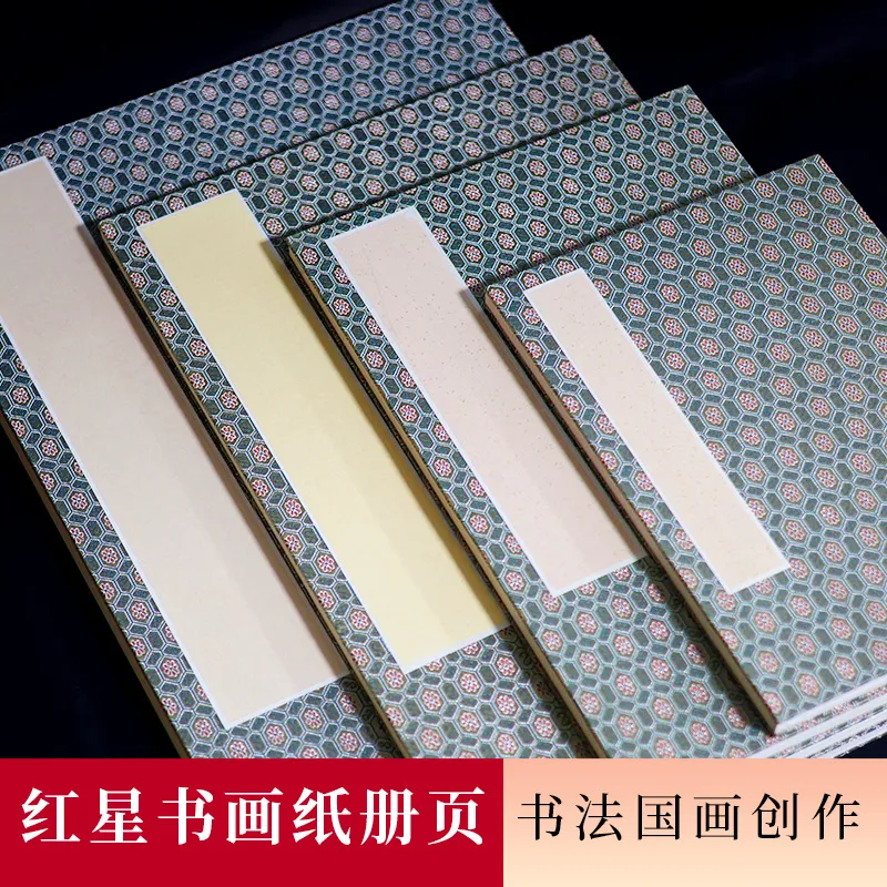 红星牌 册页宣纸生宣素白绘画册页书画纸书法作品纸安徽泾县