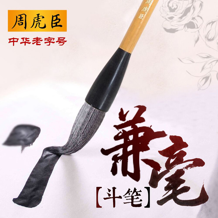 周虎臣斗笔行草书法专用大字榜书对联笔羊毫兼毫大号抓笔提斗毛笔