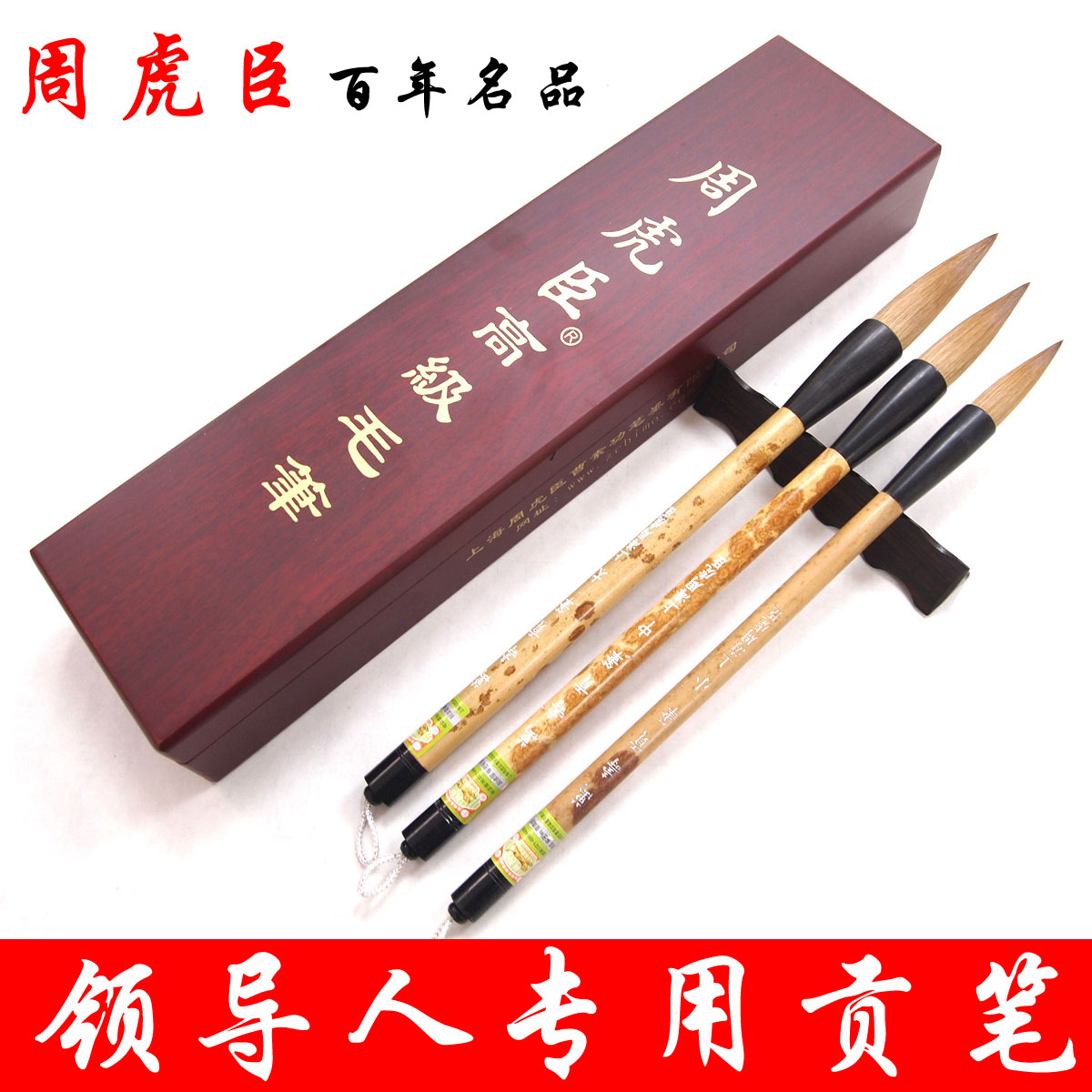 上海周虎臣万寿精品高档提斗毛笔