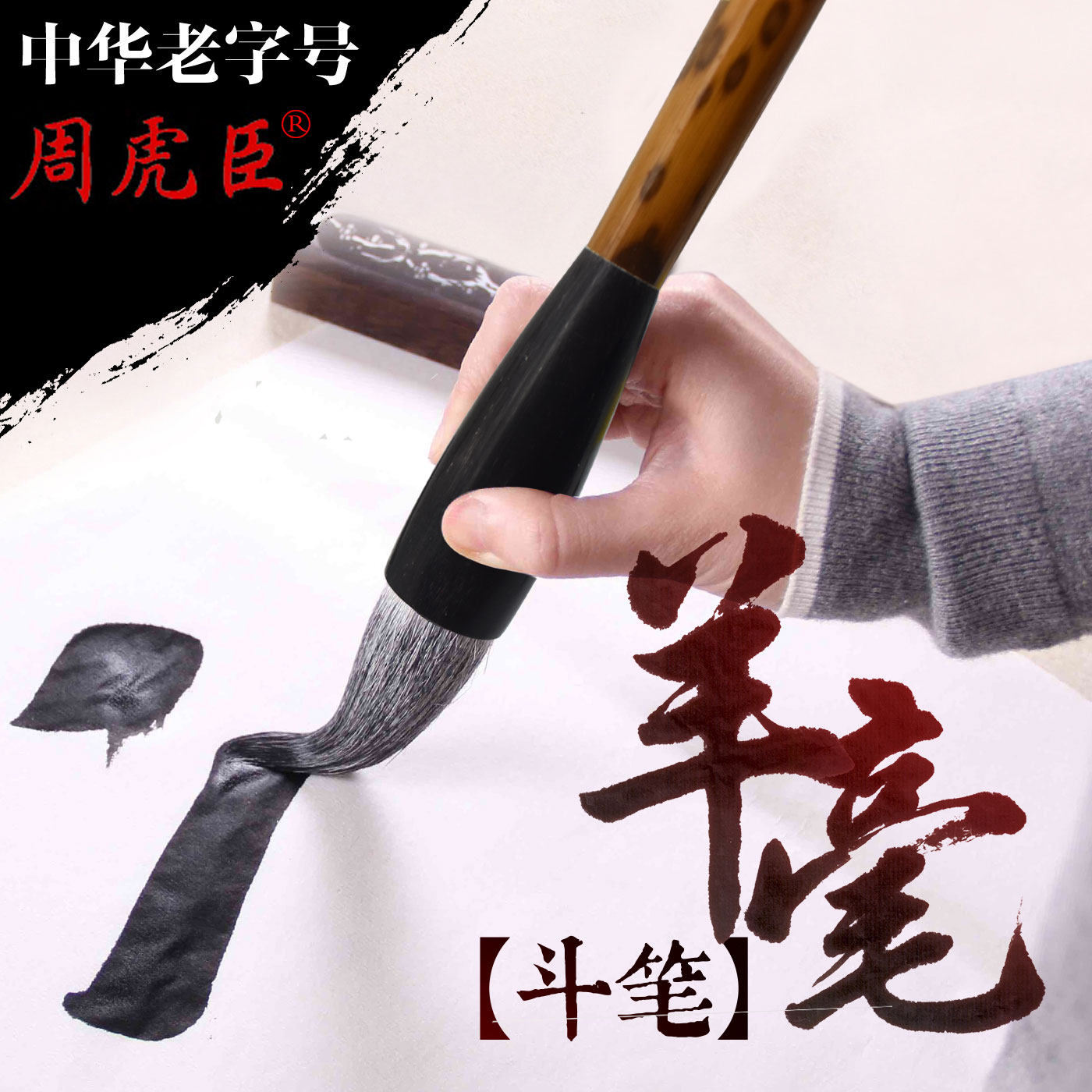 上海周虎臣毛笔李瑞清羊毫提笔斗笔大字大号对联提笔行书隶书行草