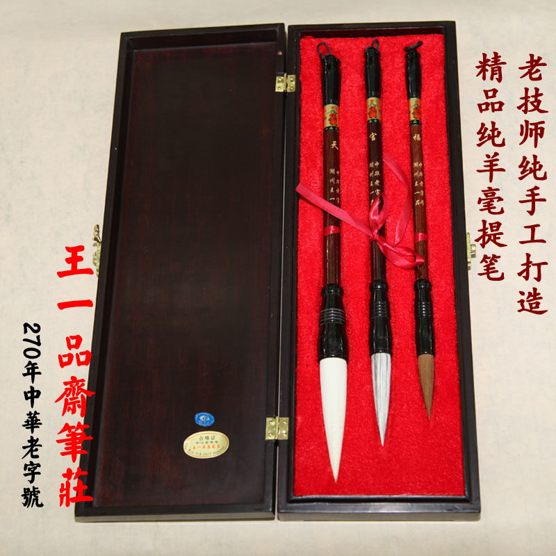 善琏湖州王一品天官牌湖笔羊毫狼毫 天官福 王一品斋笔庄毛笔套装