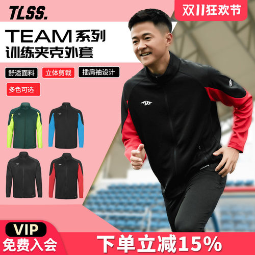 天朗足球TLSS TEAM运动秋冬训练户外成人/儿童休闲外套长袖夹克