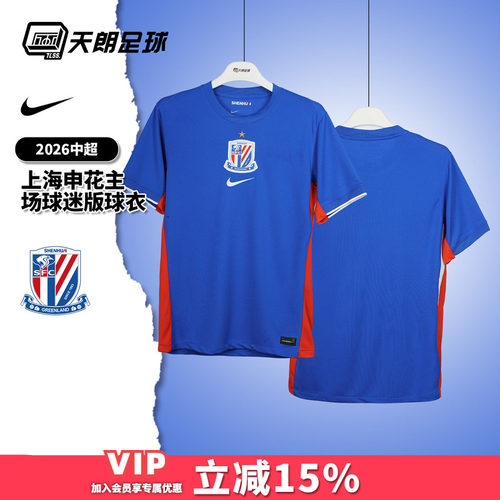 天朗足球耐克中超26赛季上海申花主场球迷版球衣足球服IQ0582-444