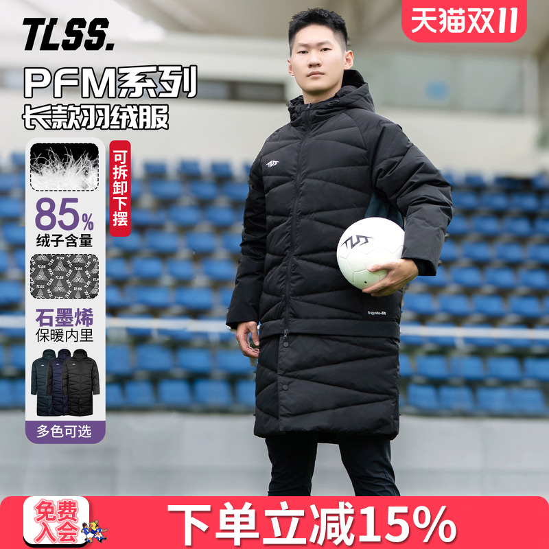 天朗足球TLSS PFM运动训练保暖冬季可拆下摆中长款连帽羽绒服外套