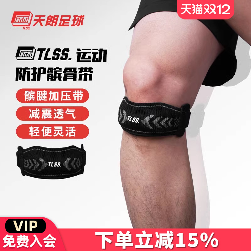 天朗足球 TLSS专业足球篮球运动训练可调节护膝盖护具髌骨带TLPC