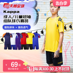 组队印制球衣足球服K0CY2XL04F 天朗足球KAPPA卡帕儿童成人短袖