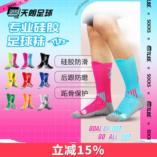 天朗tlss中筒硅胶防滑足球袜