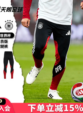 天朗足球阿迪达斯26世界杯德国球员版运动长裤训练收腿裤JZ4585