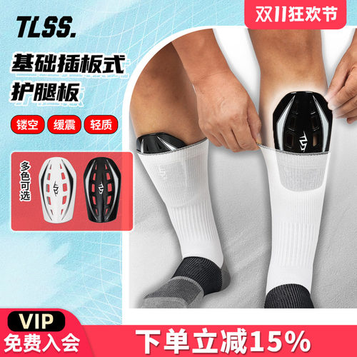 天朗足球TLSS基础镂空插板式缓震运动护小腿护具护腿板TLGDSHTB