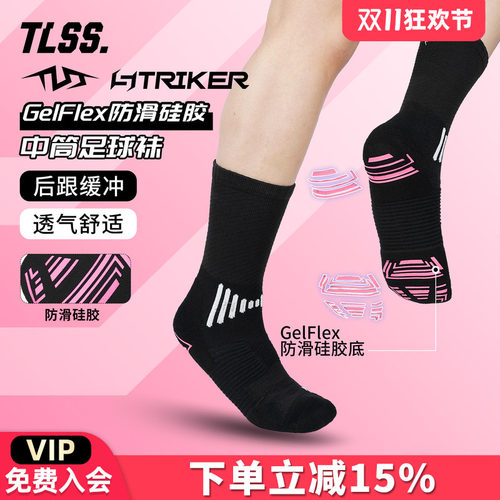 天朗足球 TLSS STRIKER运动比赛训练中筒GelFlex防滑硅胶足球袜
