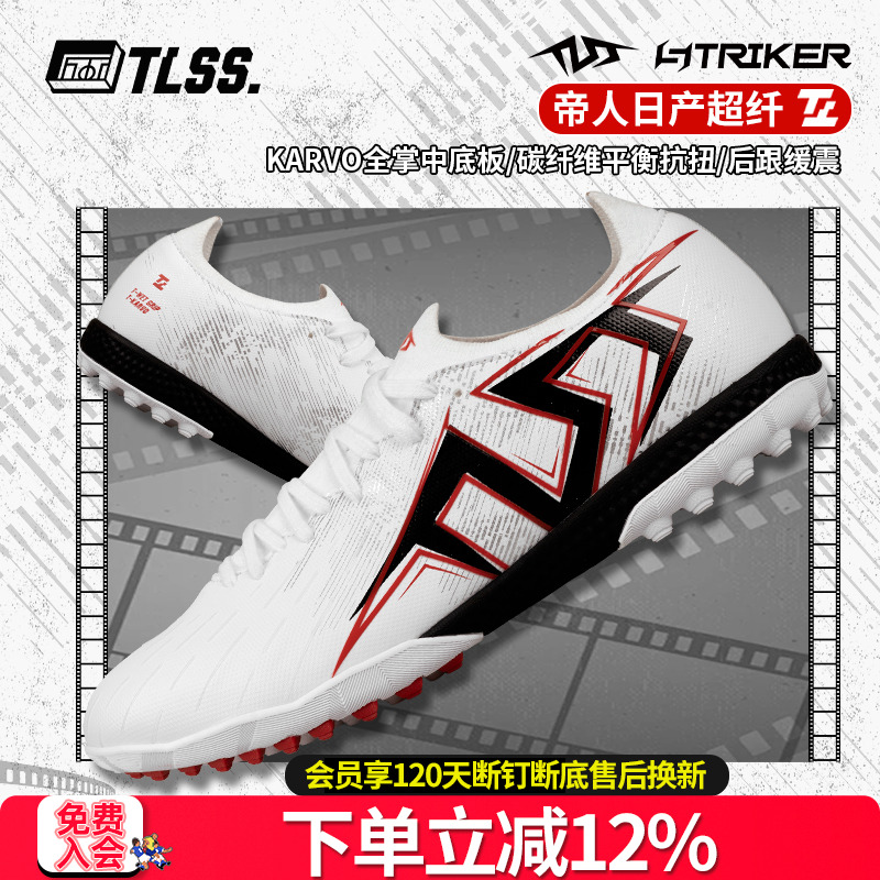 天朗足球 TLSS首映STRIKER超纤缓震碳纤维抗扭TF碎钉人草足球鞋