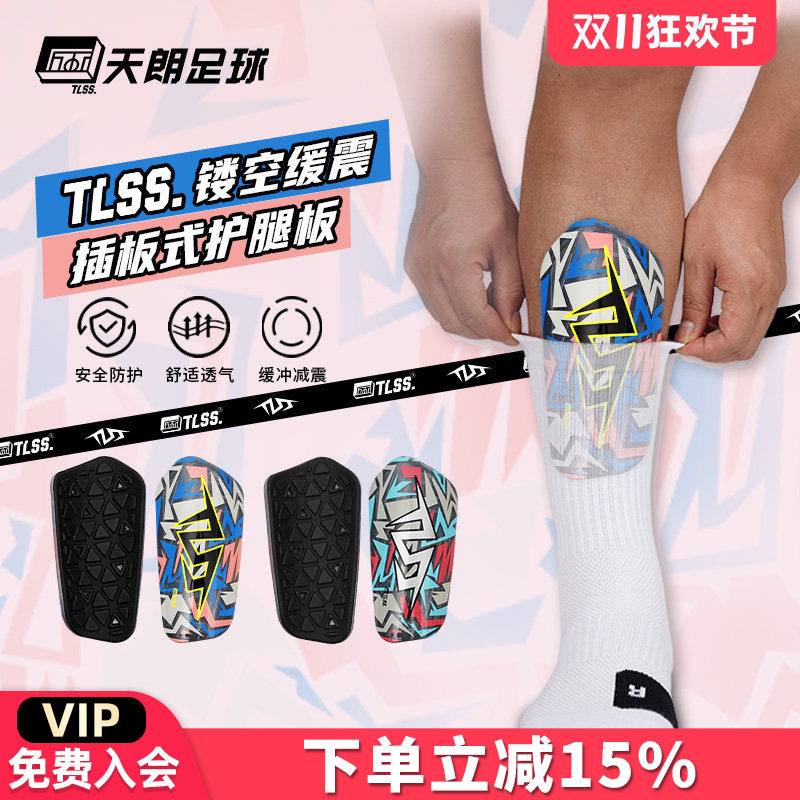 天朗足球 TLSS透明缓震插板式足球护具运动护小腿护腿板TRARD3101