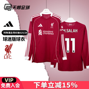天朗足球阿迪达斯2526赛季利物浦主场长袖球迷版球衣足球服JV6456