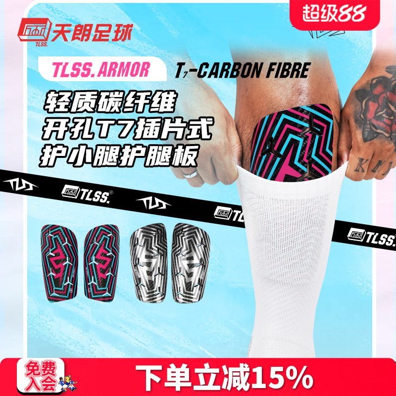 天朗足球TLSS ARMOR轻质碳纤维开孔T7插片式护小腿护腿板TLCRFCRD