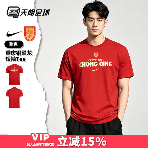 天朗足球 Nike/耐克重庆铜梁龙夏季短袖T恤透气球迷服JA8685-614