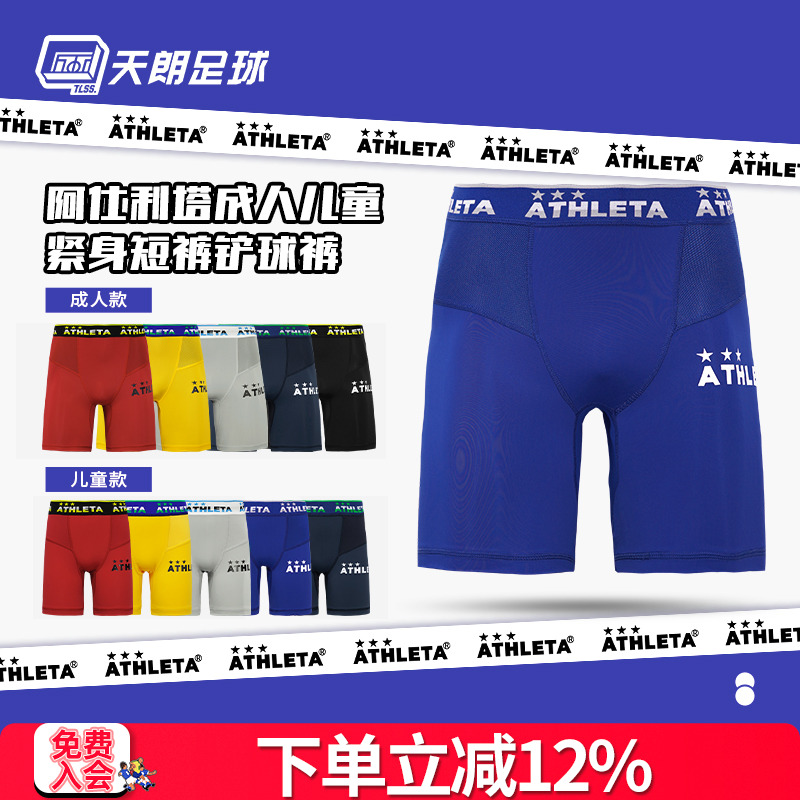 天朗足球阿仕利塔ATHLETA成人儿童运动健身紧身短裤铲球裤18009