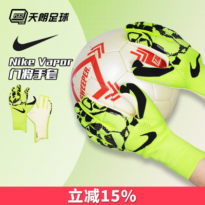 天朗足球耐克足球运动比赛训练高端守门员门将手套成人HQ0259-702