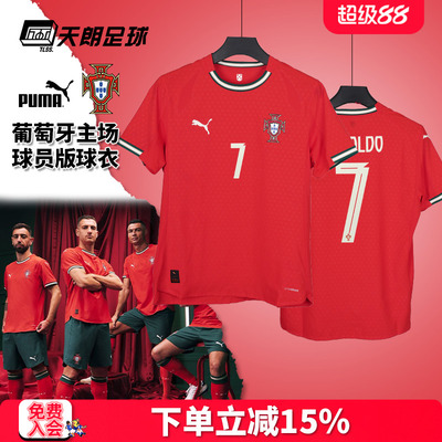 天朗足球彪马PUMA葡萄牙25主场球员版短袖足球服球衣男780766 01