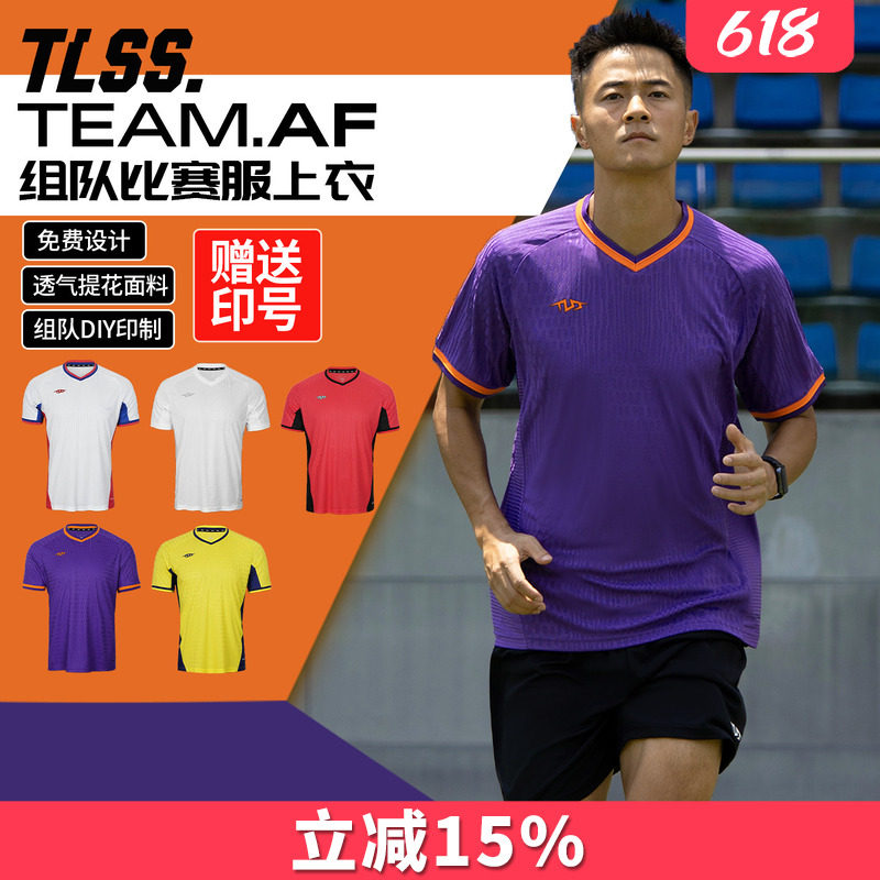 天朗足球TLSS TEAM团队组队定制印号DIY提花透气上衣足球服球衣
