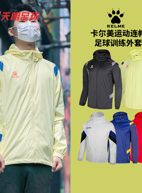 天朗足球 KELME卡尔美运动连帽足球训练梭织外套8161WT1006