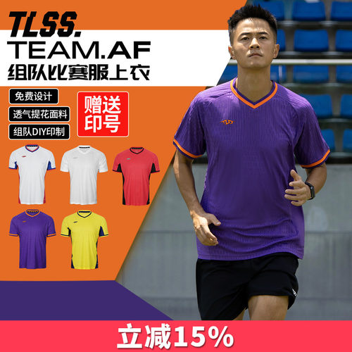 天朗足球TLSS TEAM团队组队定制印号DIY提花透气上衣足球服球衣