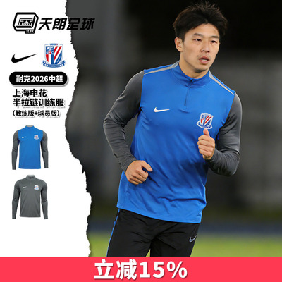 天朗足球 耐克中超26赛季上海申花半拉链训练服套头衫IQ0536-481