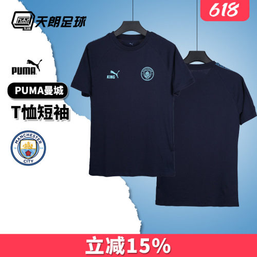 天朗足球Puma彪马曼城KING足球运动休闲训练短袖T恤上衣782697 06