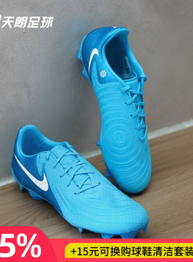 天朗足球耐克PHANTOM GX ACADEMY FG/MG中端混钉足球鞋FD6723-400