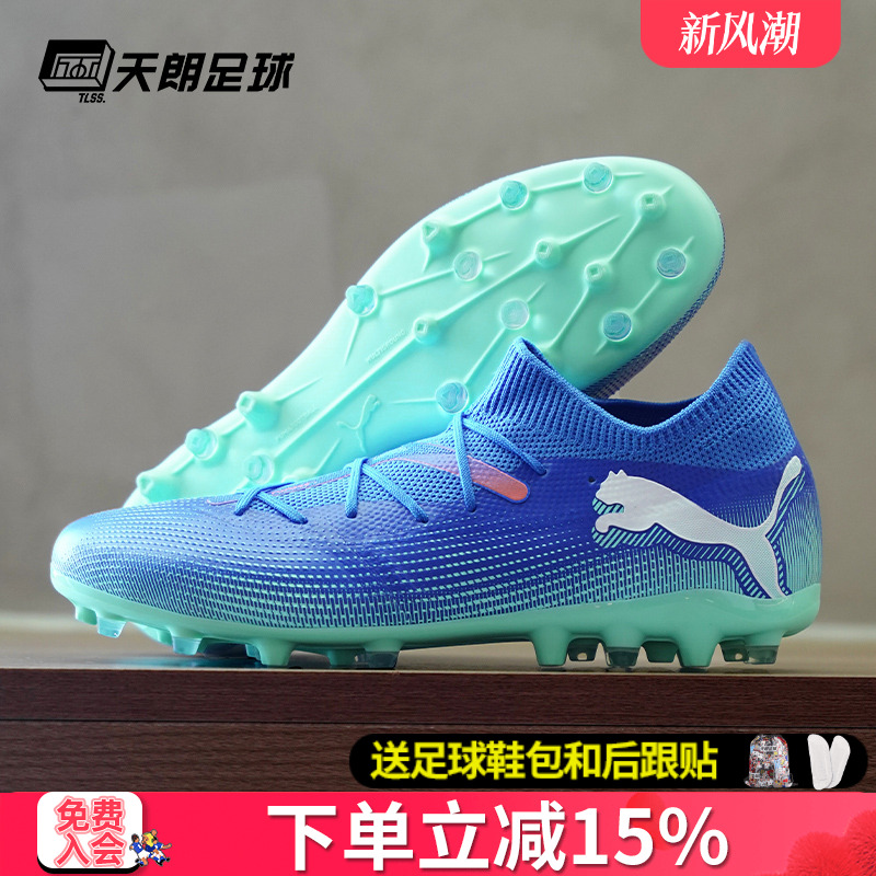 天朗足球Puma彪马FUTURE 7 MATCH MG中端短钉人草足球鞋107934 01